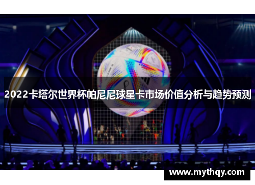 2022卡塔尔世界杯帕尼尼球星卡市场价值分析与趋势预测