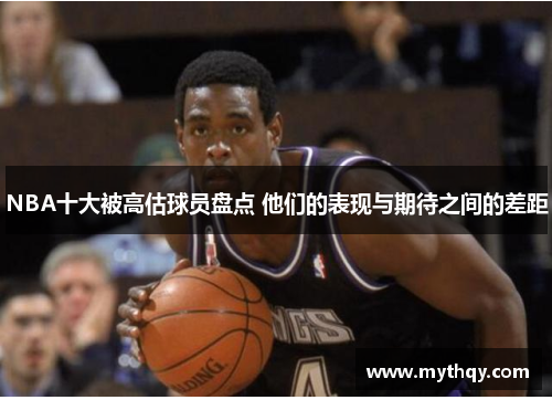 NBA十大被高估球员盘点 他们的表现与期待之间的差距