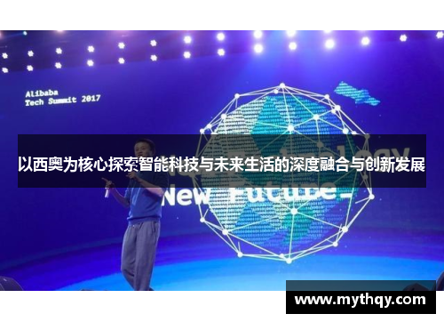 以西奥为核心探索智能科技与未来生活的深度融合与创新发展