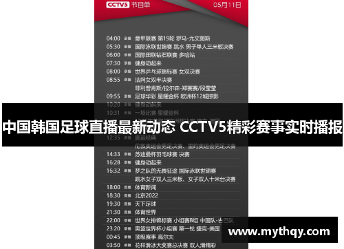 中国韩国足球直播最新动态 CCTV5精彩赛事实时播报