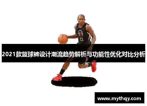 2021款篮球裤设计潮流趋势解析与功能性优化对比分析