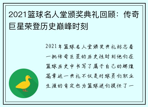 2021篮球名人堂颁奖典礼回顾：传奇巨星荣登历史巅峰时刻