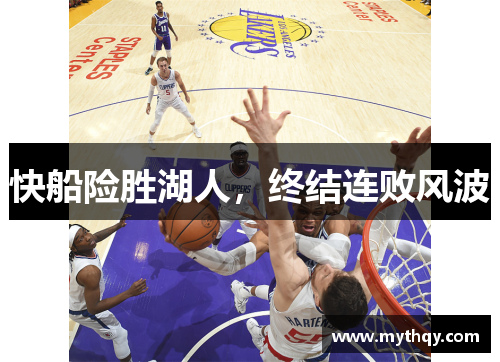 快船险胜湖人，终结连败风波