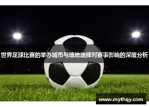 世界足球比赛的举办城市与场地选择对赛事影响的深度分析