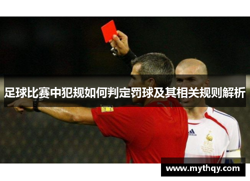足球比赛中犯规如何判定罚球及其相关规则解析