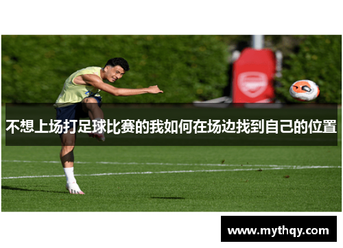 不想上场打足球比赛的我如何在场边找到自己的位置