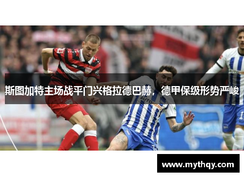 斯图加特主场战平门兴格拉德巴赫，德甲保级形势严峻