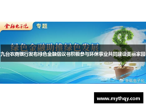 九台农商银行发布绿色金融倡议书积极参与环保事业共同建设美丽家园