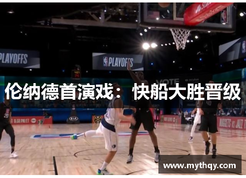 伦纳德首演戏：快船大胜晋级