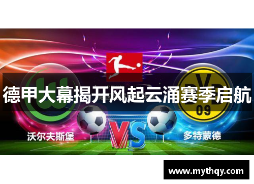 德甲大幕揭开风起云涌赛季启航
