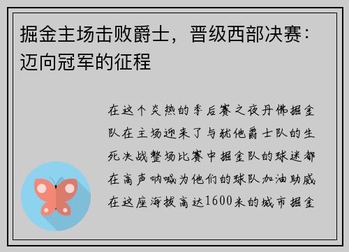 掘金主场击败爵士，晋级西部决赛：迈向冠军的征程