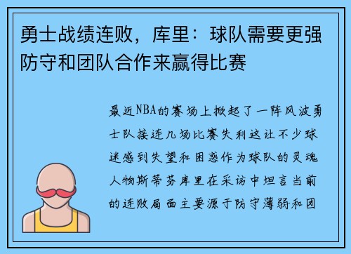 勇士战绩连败，库里：球队需要更强防守和团队合作来赢得比赛