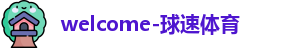 球速体育